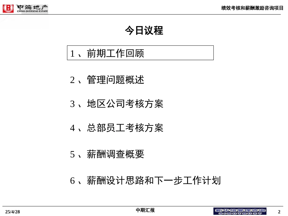 12中海项目－中期汇报材料.ppt_第2页