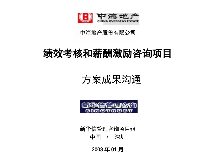 13中海项目－终期汇报材料（绩效考核和薪酬激励）.ppt_第1页