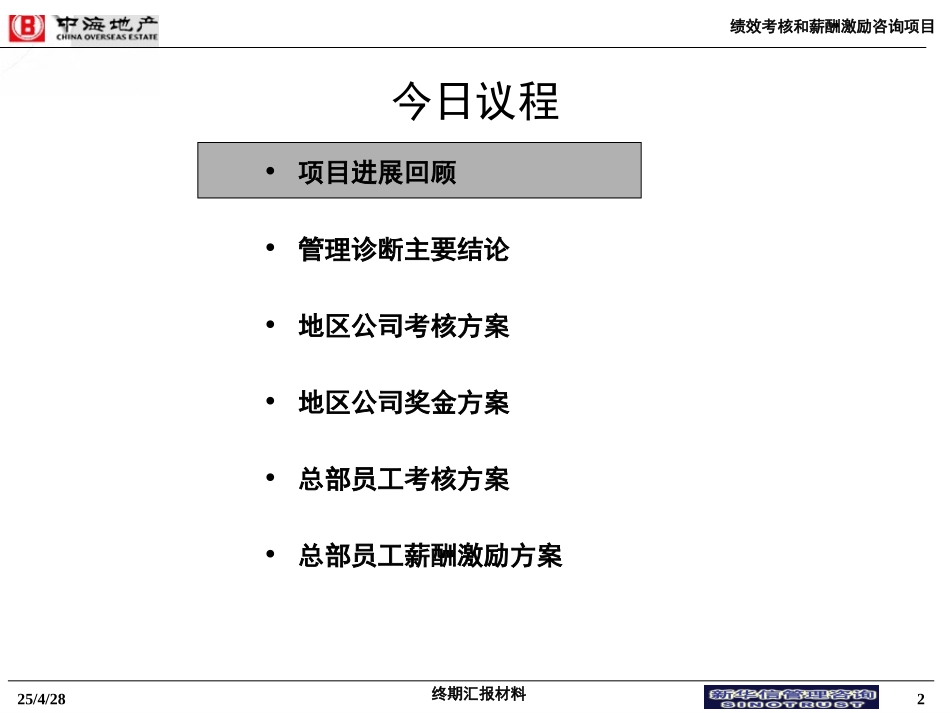 13中海项目－终期汇报材料（绩效考核和薪酬激励）.ppt_第2页