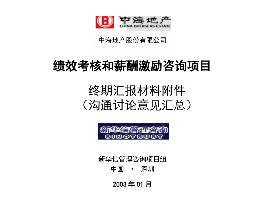 13中海项目－终期汇报材料－附件（沟通交流意见汇总）.ppt_第1页