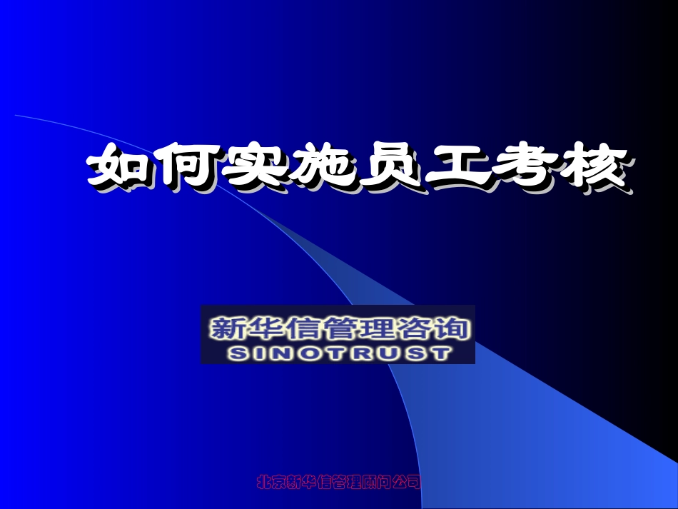 14中海项目－员工考核实施培训材料.ppt_第1页