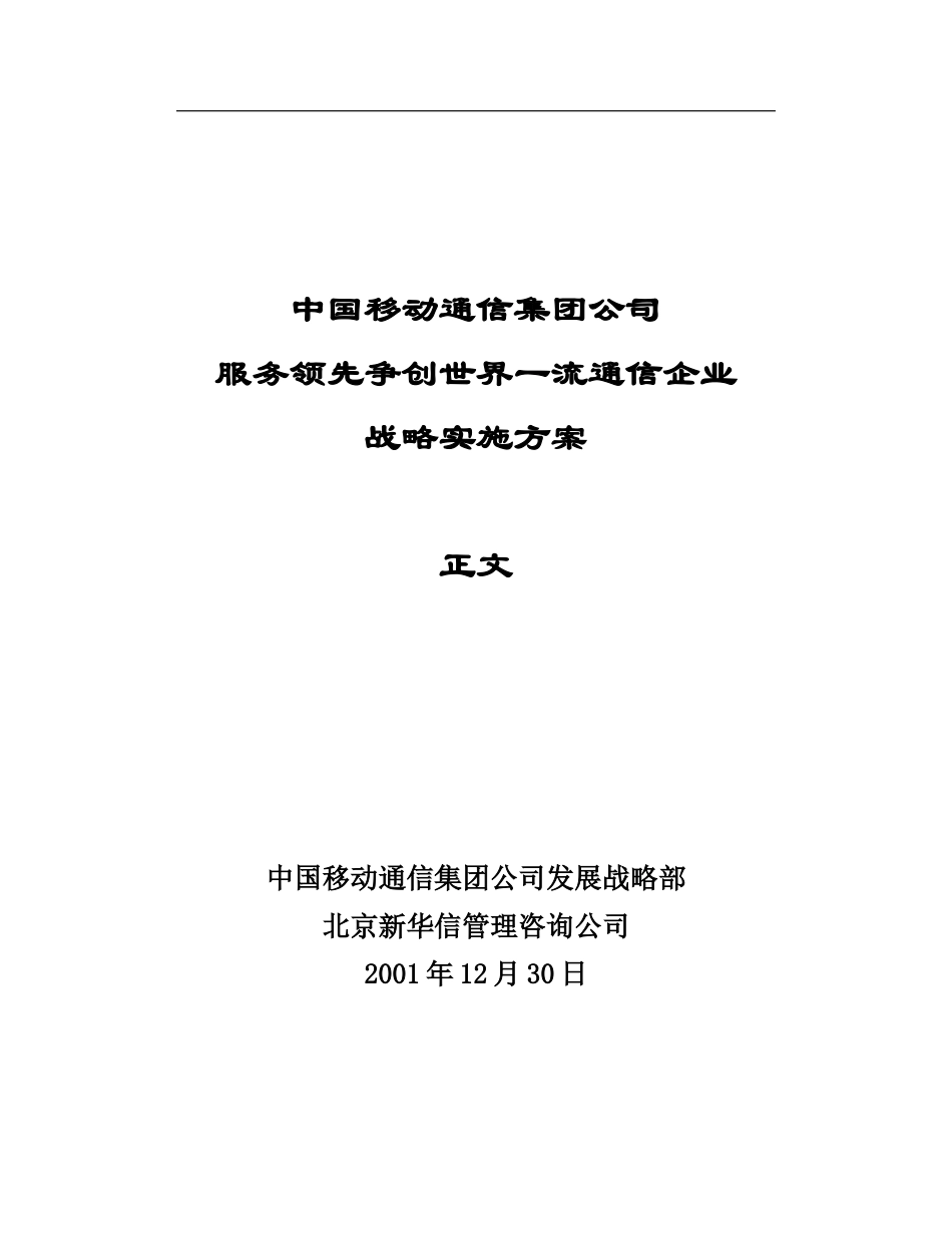 新华信-中国移动-战略报告正文.doc_第1页
