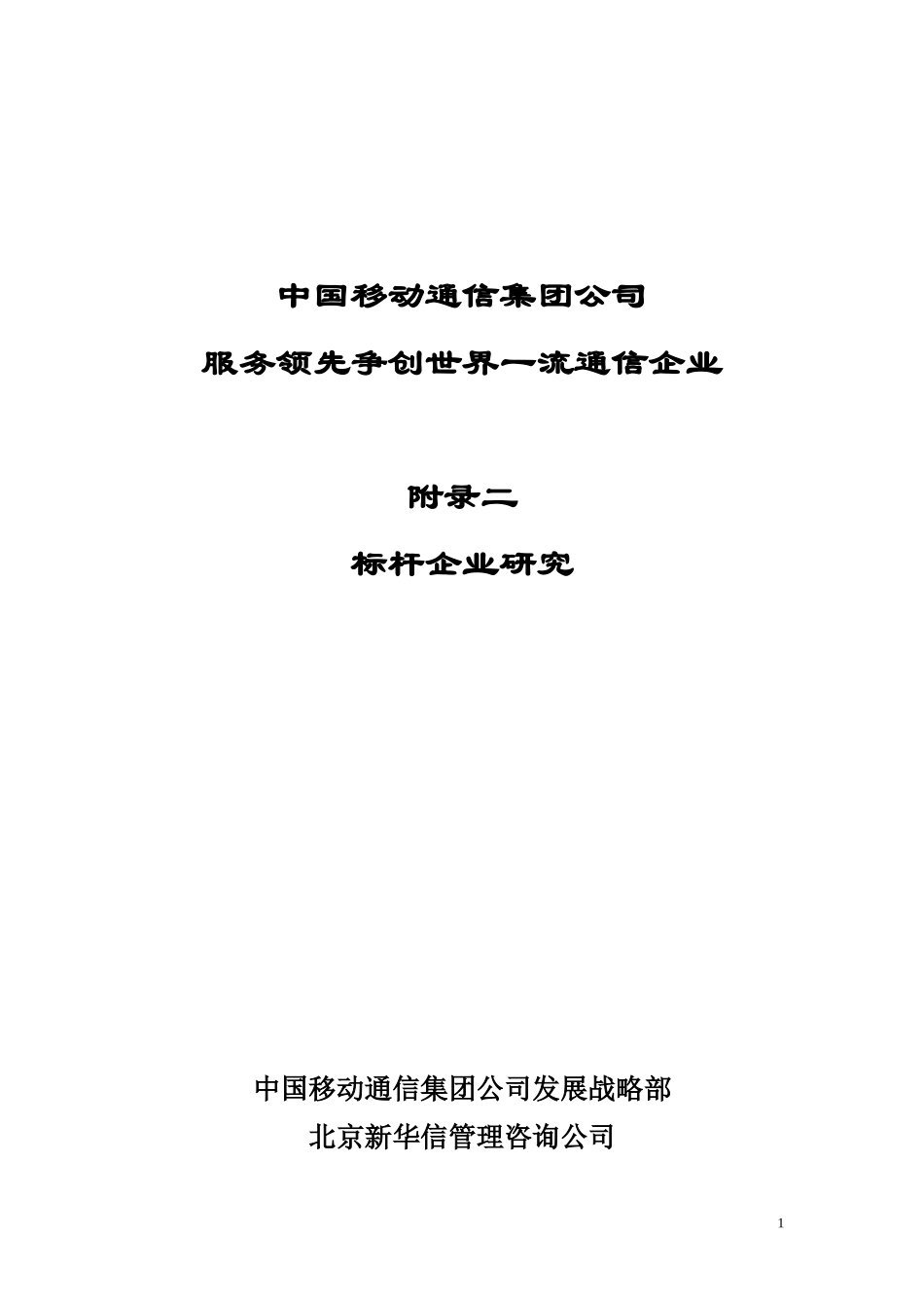 20011230 CMCC 战略报告附录二.doc_第1页