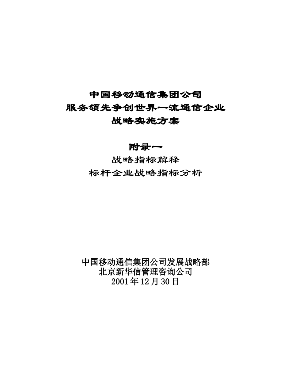 20011230 CMCC 战略报告附录一.doc_第1页