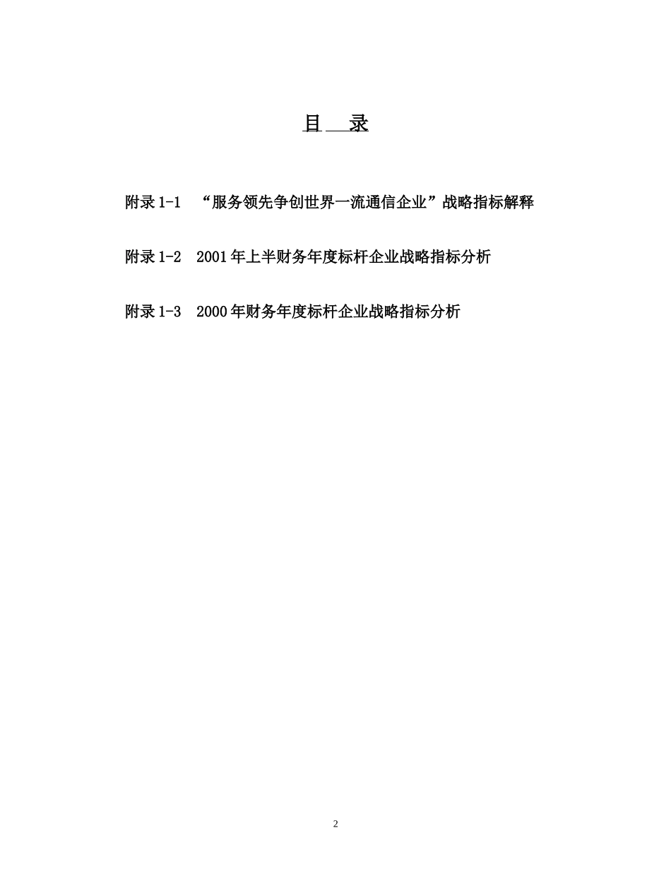 20011230 CMCC 战略报告附录一.doc_第2页
