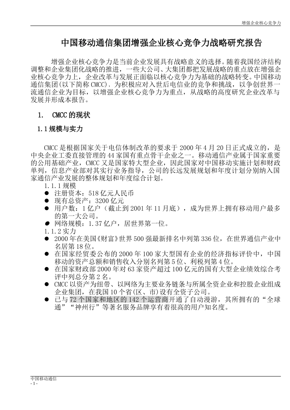 中国移动通信集团增强企业核心竞争力战略研究报告12月18日（姚博.doc_第1页