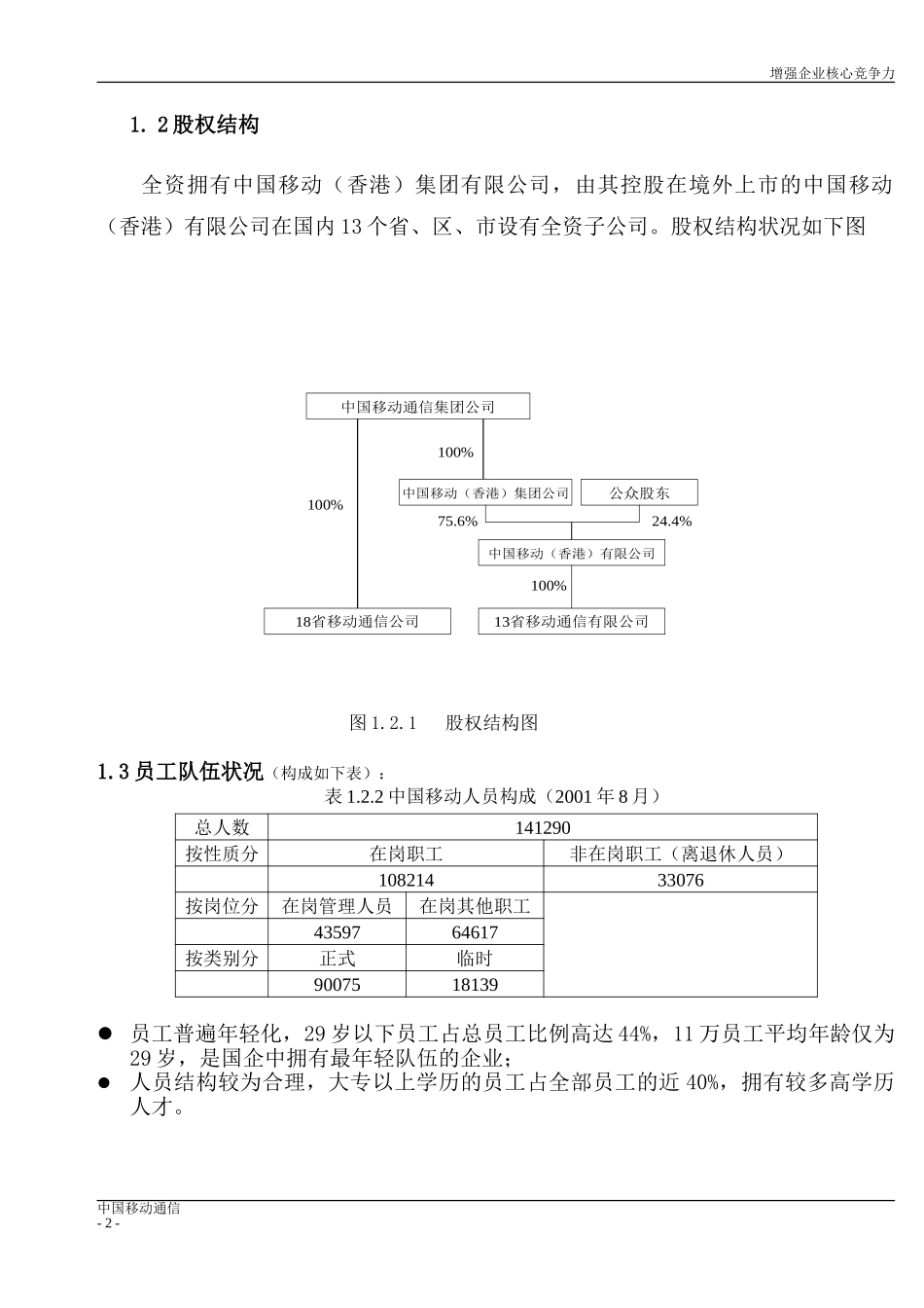 中国移动通信集团增强企业核心竞争力战略研究报告12月18日（姚博.doc_第2页