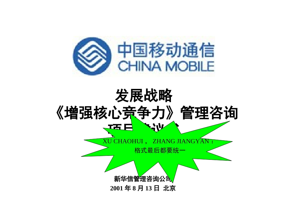 中国移动通讯—《增强核心竞争力》管理咨询项目建议书.ppt_第1页