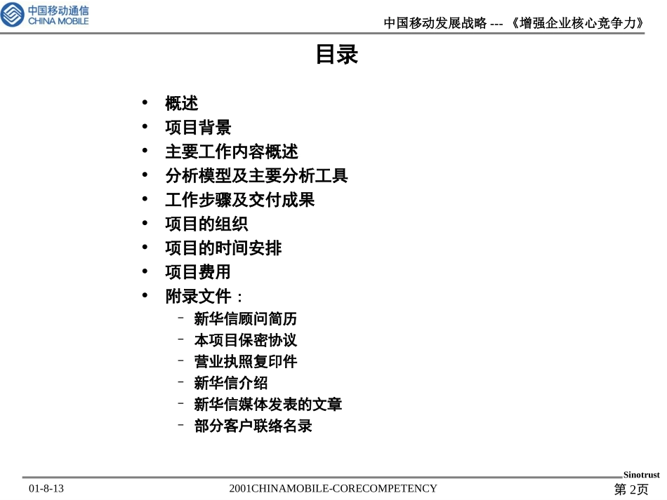 中国移动通讯—《增强核心竞争力》管理咨询项目建议书.ppt_第2页