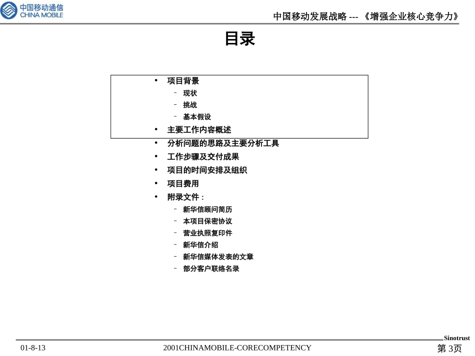 中国移动通讯—《增强核心竞争力》管理咨询项目建议书.ppt_第3页