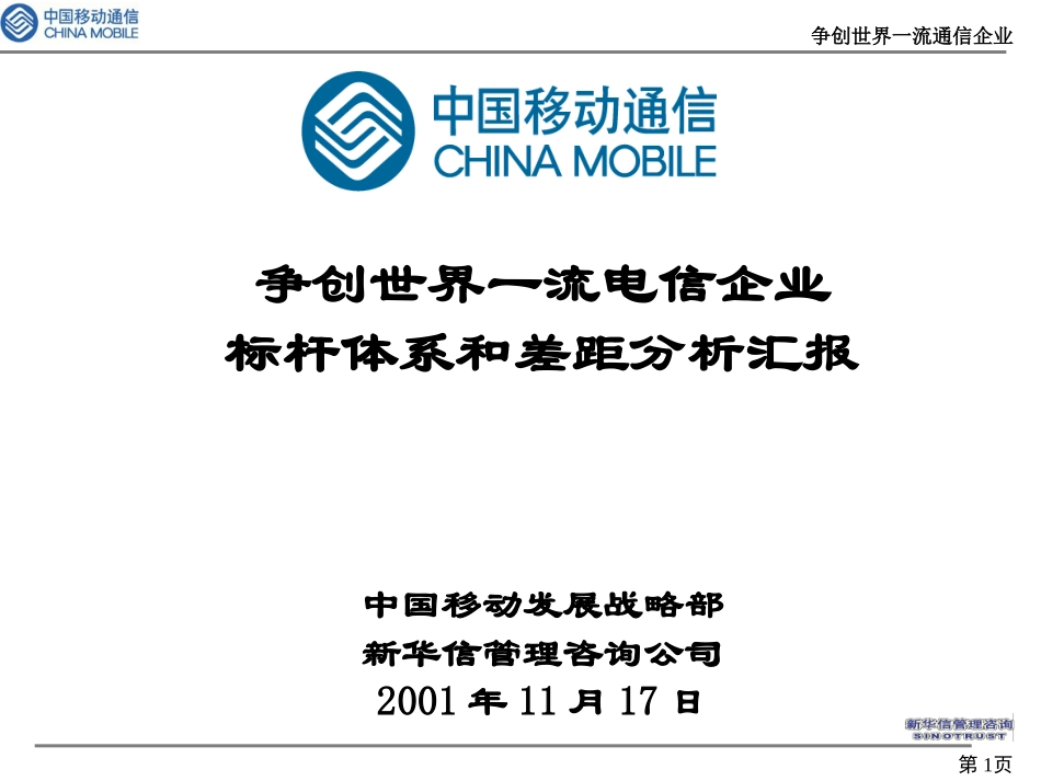 中国移动通讯—标杆体系和差距分析汇报（草稿）.ppt_第1页