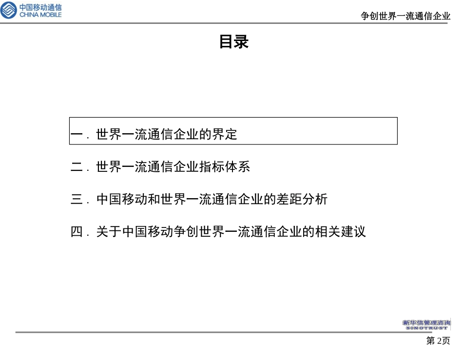 中国移动通讯—标杆体系和差距分析汇报（草稿）.ppt_第2页