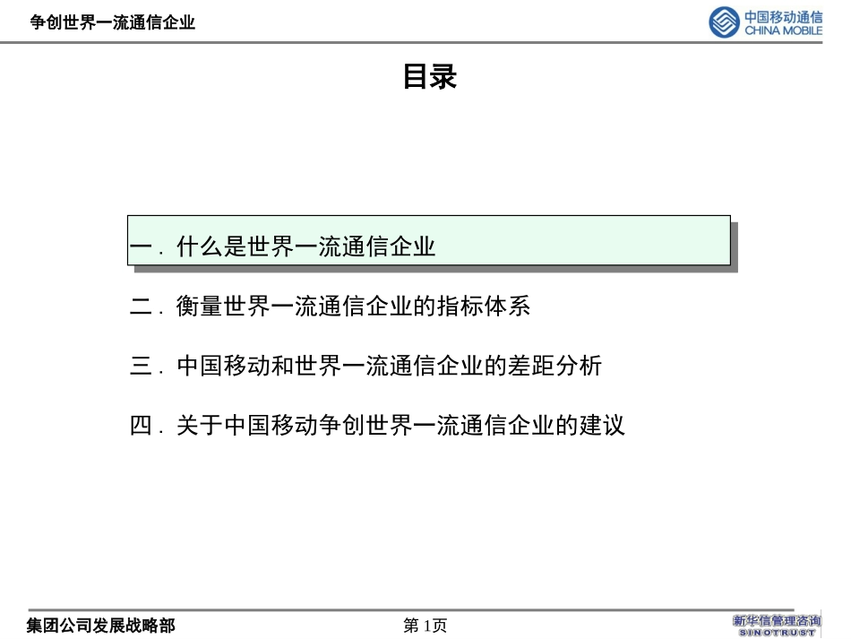 中国移动通讯—标杆体系和差距分析汇报（打印）.ppt_第1页