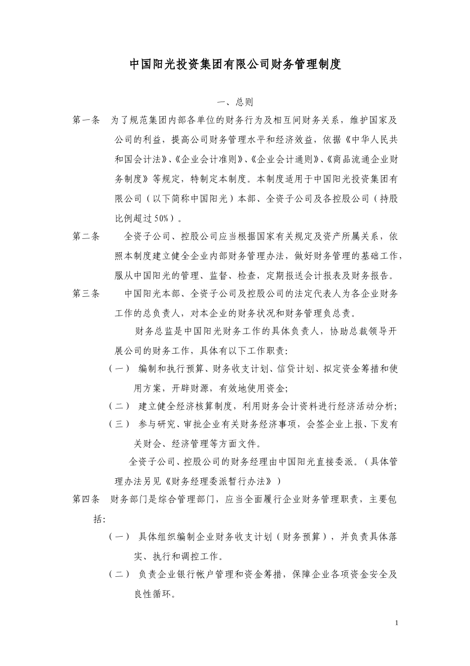 中国阳光投资集团有限公司财务管理制度.doc_第1页