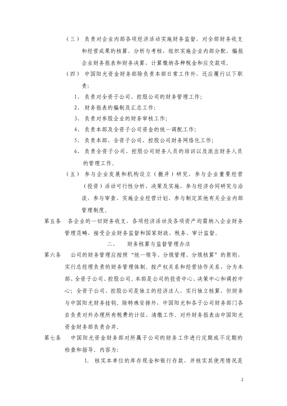 中国阳光投资集团有限公司财务管理制度.doc_第2页