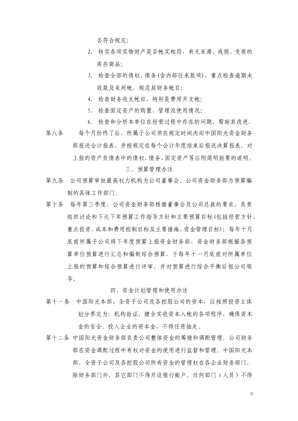 中国阳光投资集团有限公司财务管理制度.doc_第3页