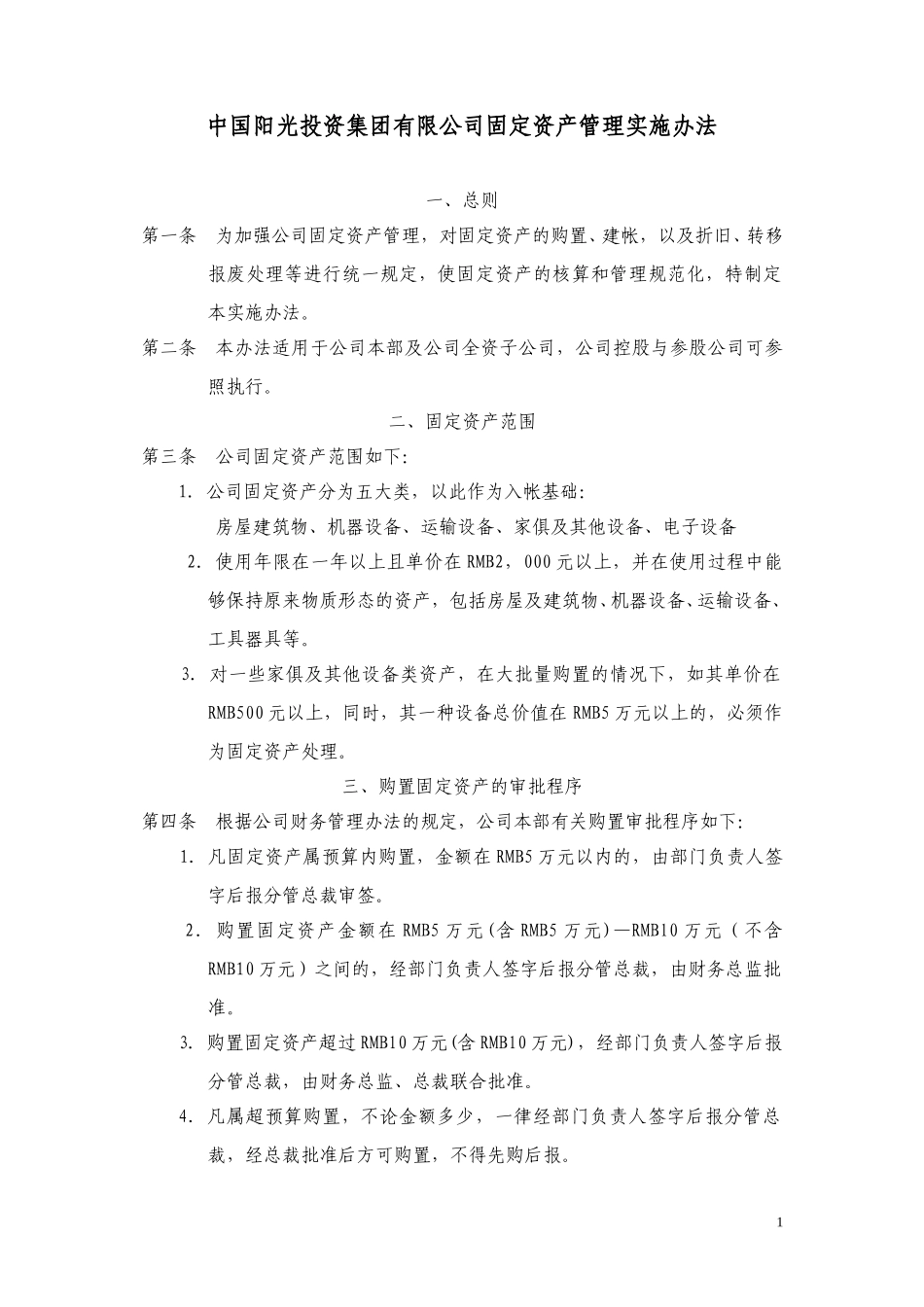 中国阳光投资集团有限公司固定资产管理实施办法.doc_第1页