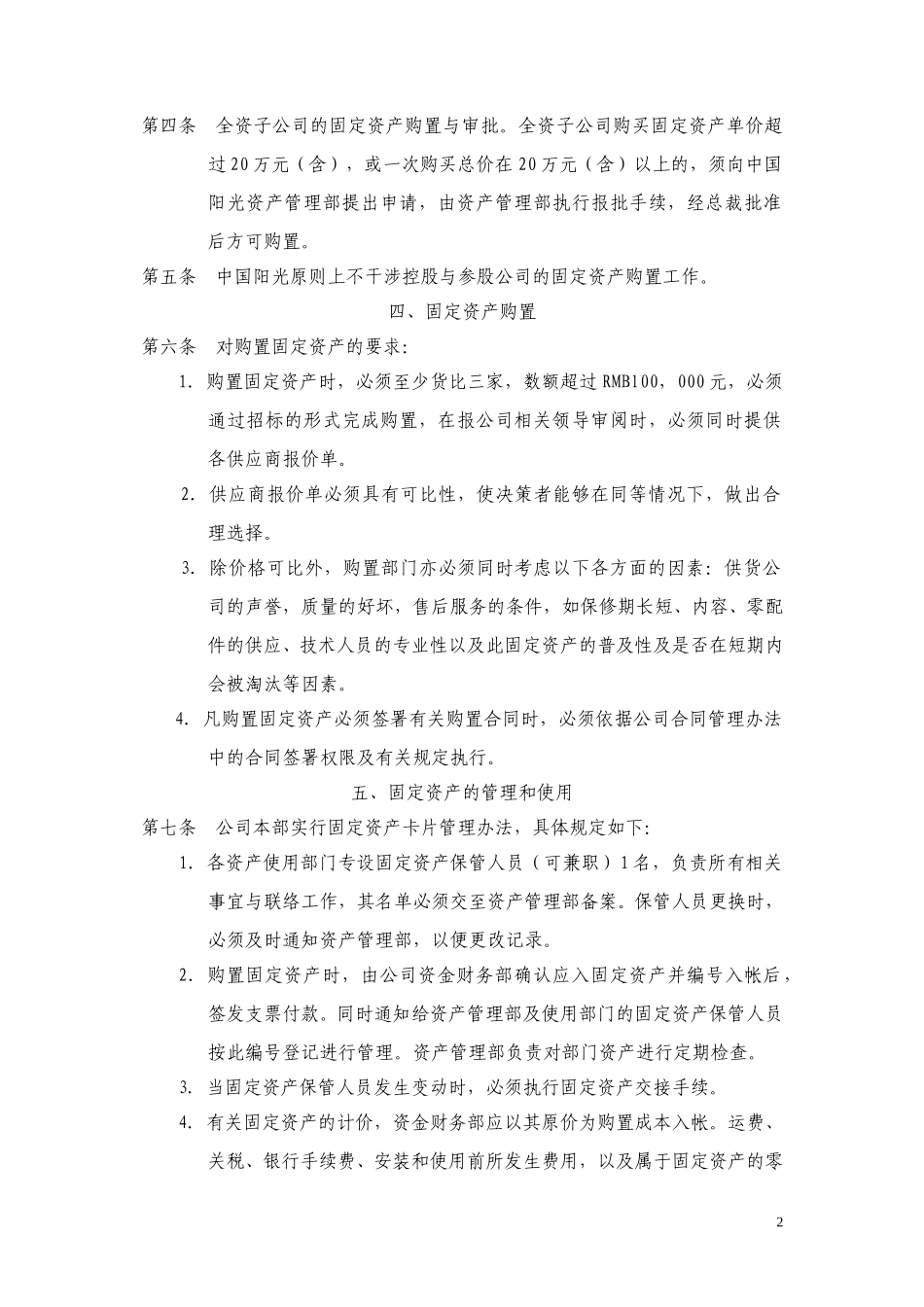 中国阳光投资集团有限公司固定资产管理实施办法.doc_第2页