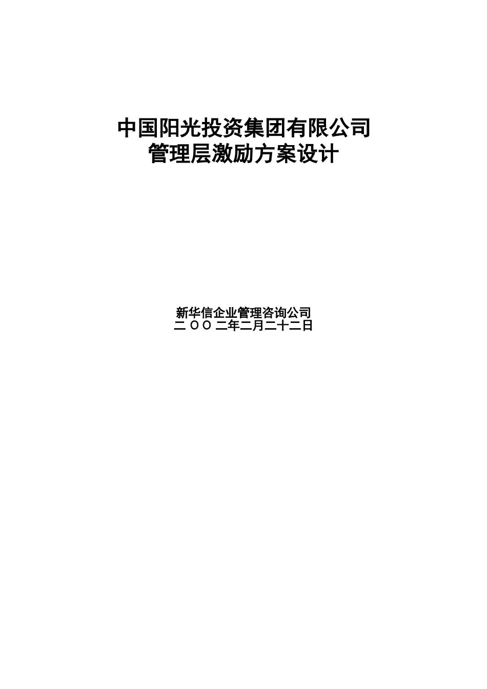 中国阳光投资集团有限公司管理层持股方案.doc_第1页