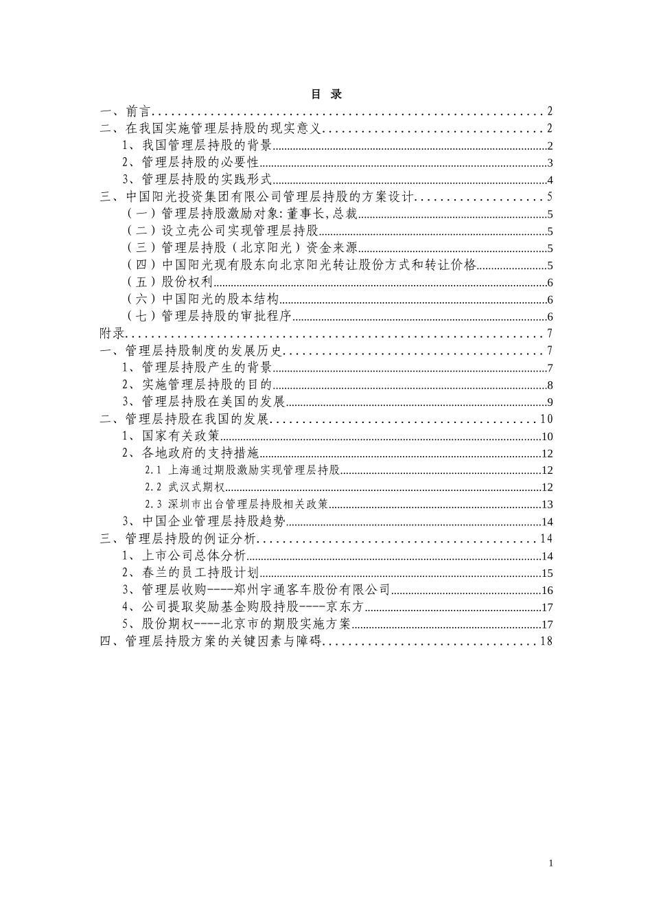 中国阳光投资集团有限公司管理层持股方案.doc_第2页