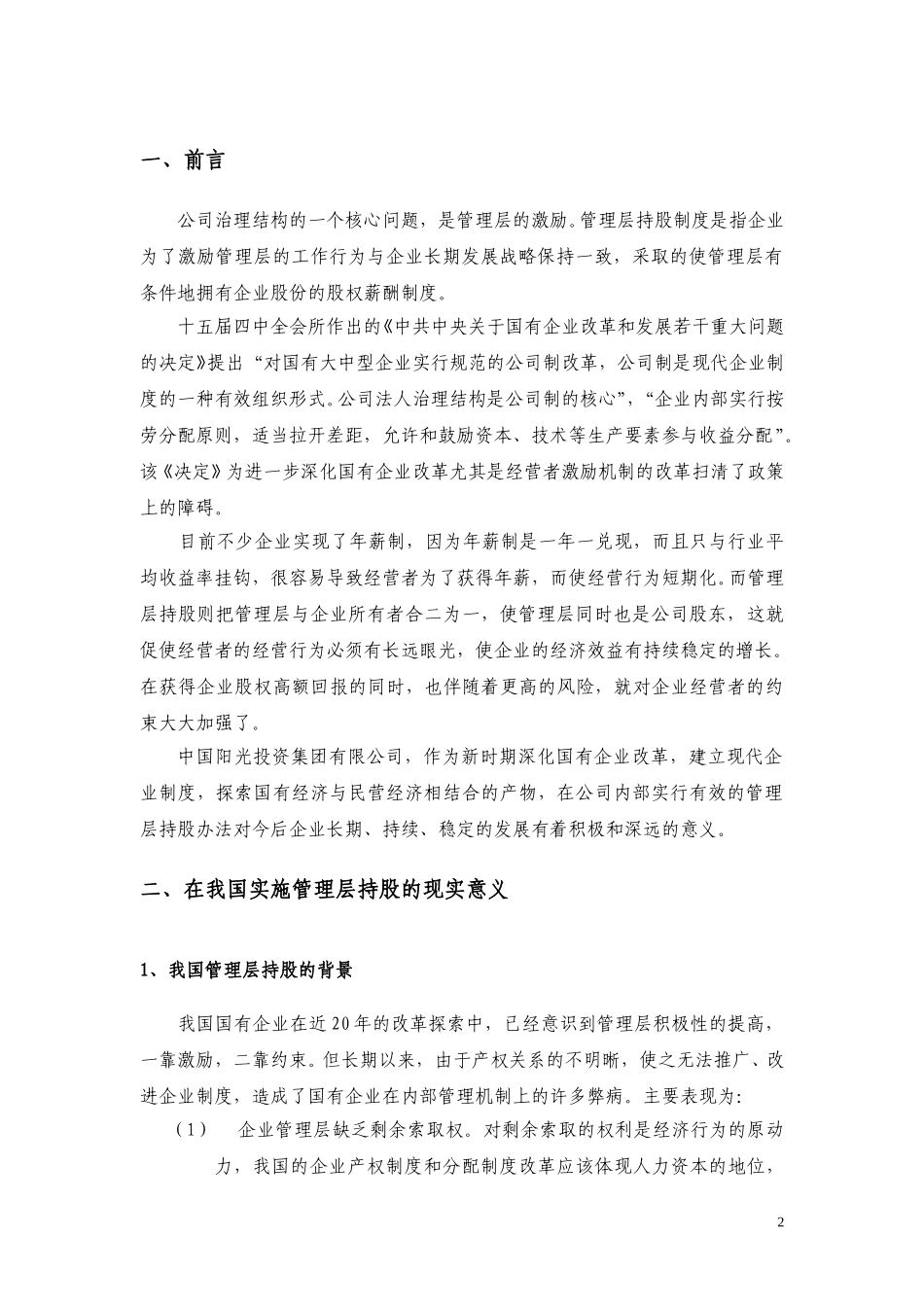 中国阳光投资集团有限公司管理层持股方案.doc_第3页