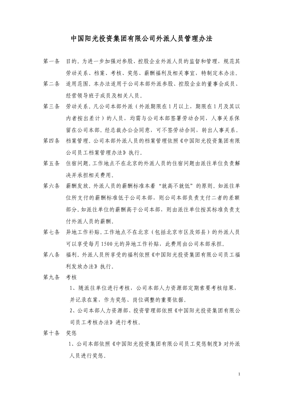 中国阳光投资集团有限公司外派人员管理办法.doc_第1页