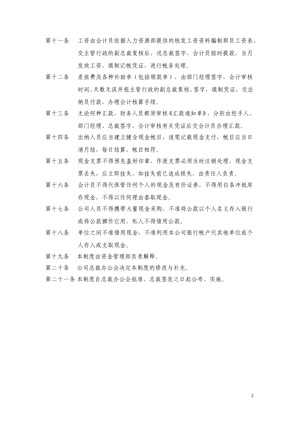 中国阳光投资集团有限公司现金管理制度.doc_第2页