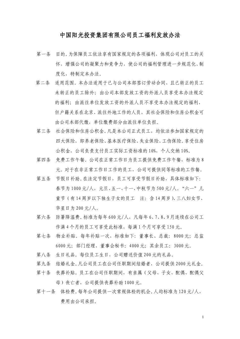中国阳光投资集团有限公司员工福利发放办法.doc_第1页