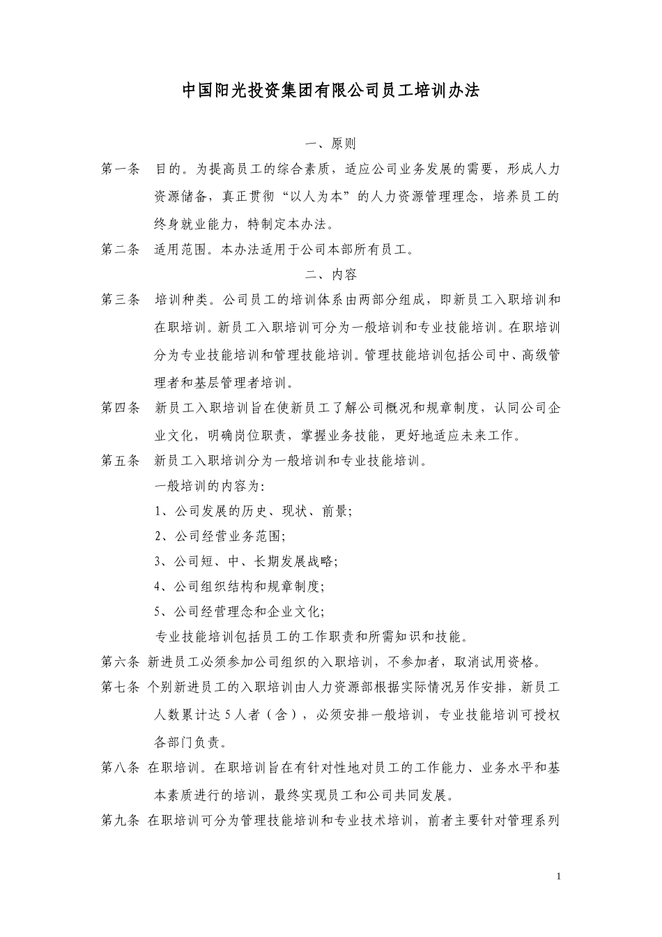 中国阳光投资集团有限公司员工培训办法.doc_第1页