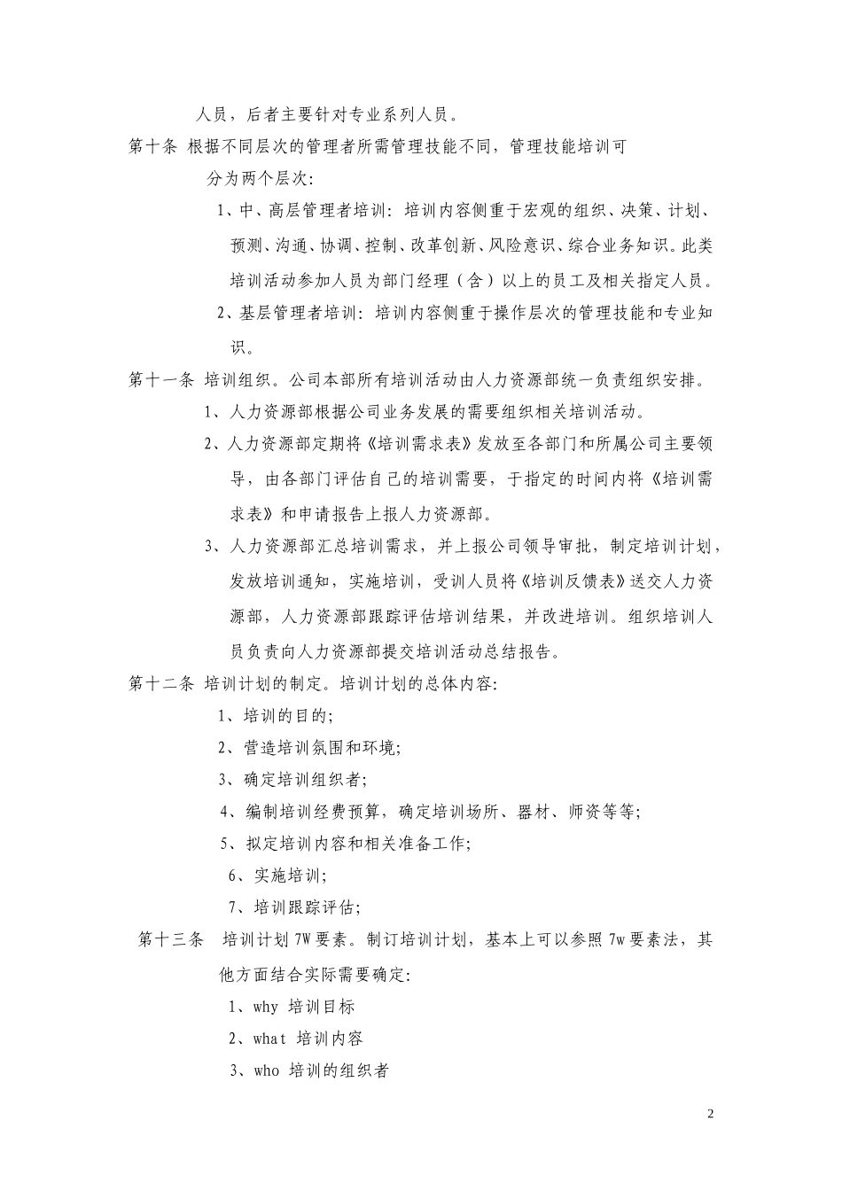 中国阳光投资集团有限公司员工培训办法.doc_第2页