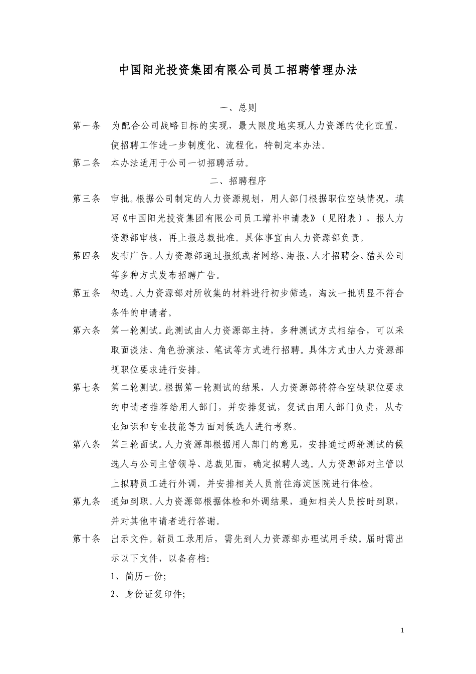 中国阳光投资集团有限公司员工招聘管理办法.doc_第1页