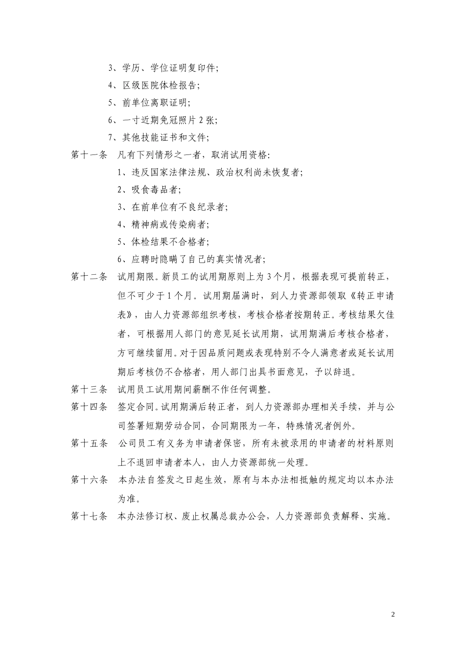 中国阳光投资集团有限公司员工招聘管理办法.doc_第2页