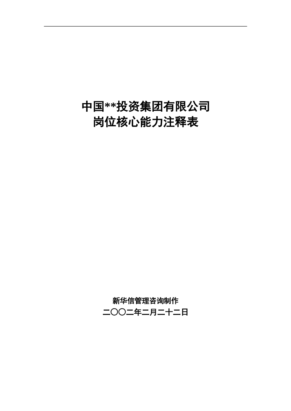 ABYG岗位核心能力注释表.doc_第1页