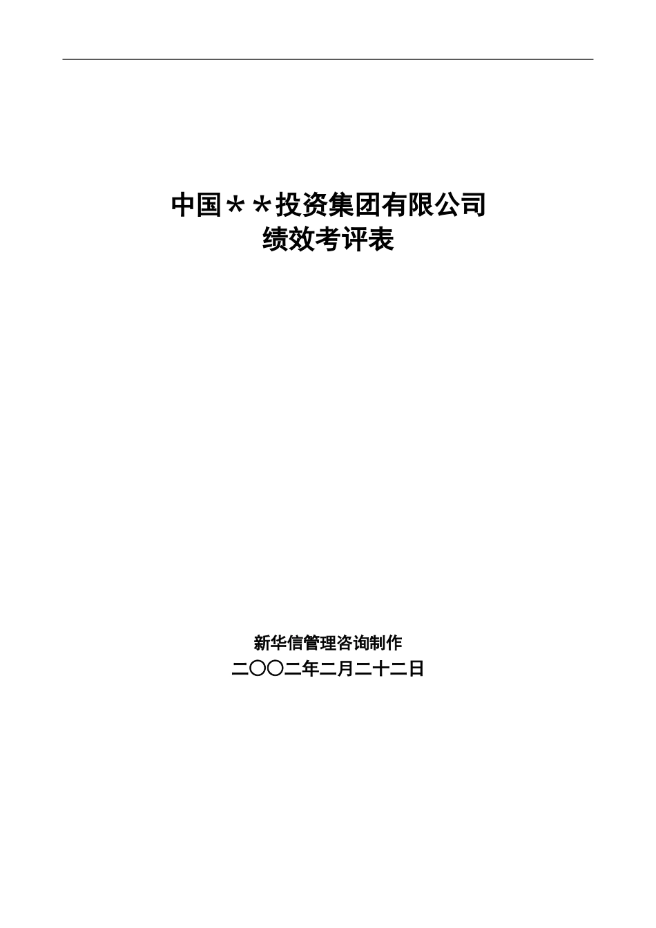 ABYG绩效考评表.doc_第1页