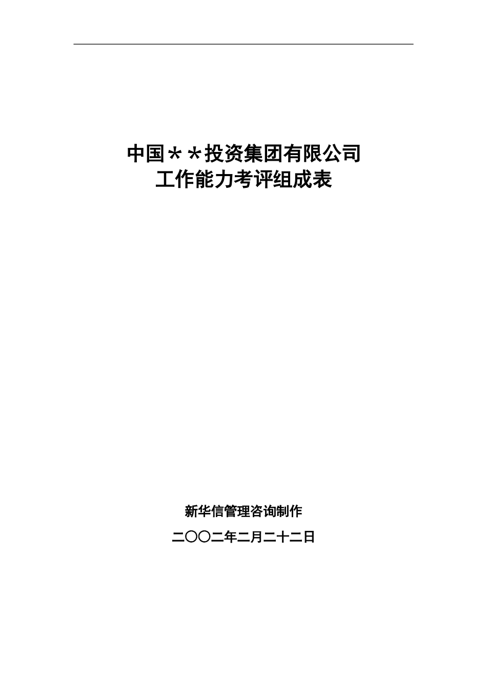 ABYG能力考评组成表.doc_第1页