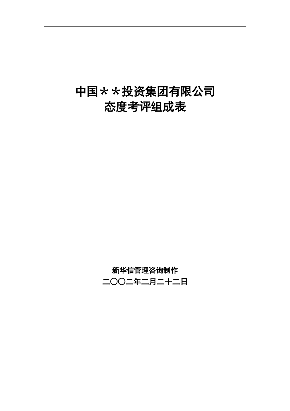ABYG态度考评组成表.doc_第1页