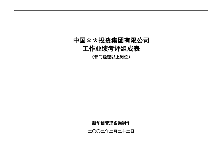 ABYG业绩考评组成表-部门经理以上.doc_第1页