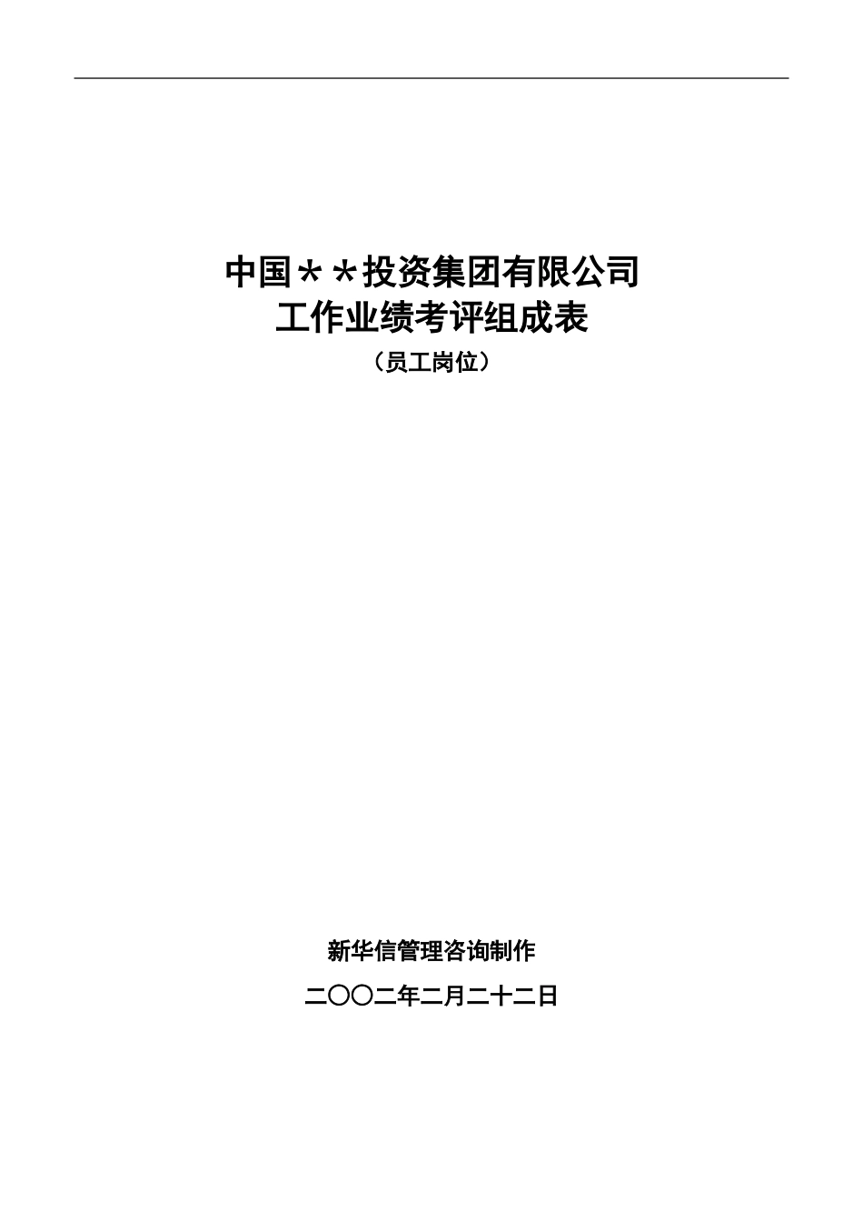 ABYG业绩考评组成表-员工岗位.doc_第1页