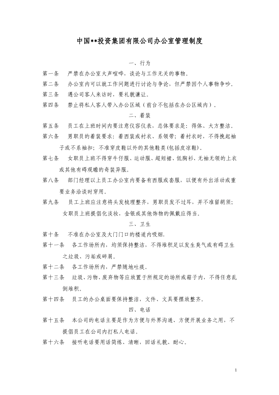 ABYG办公室管理制度.doc_第1页