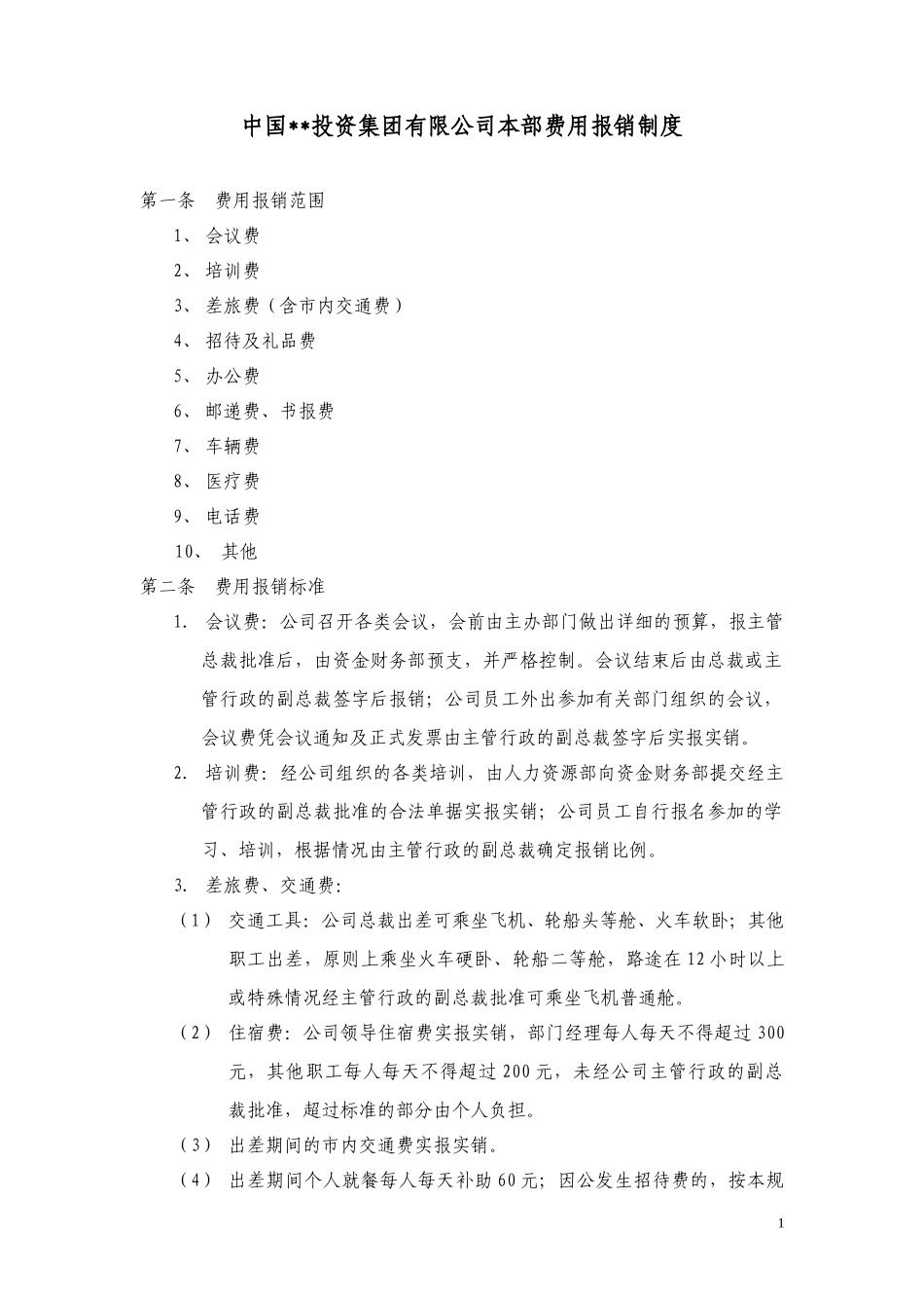 ABYG本部费用报销制度.doc_第1页