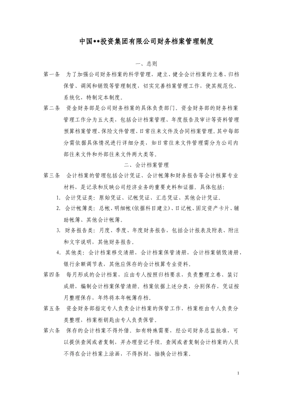 ABYG财务档案管理制度.doc_第1页