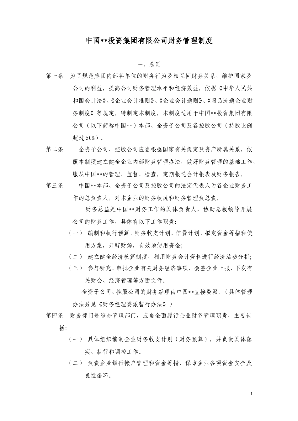 ABYG财务管理制度.doc_第1页