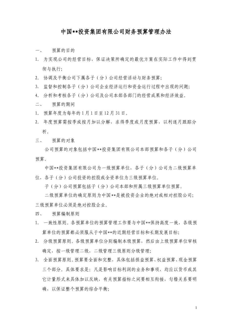 ABYG财务预算管理办法.doc_第1页