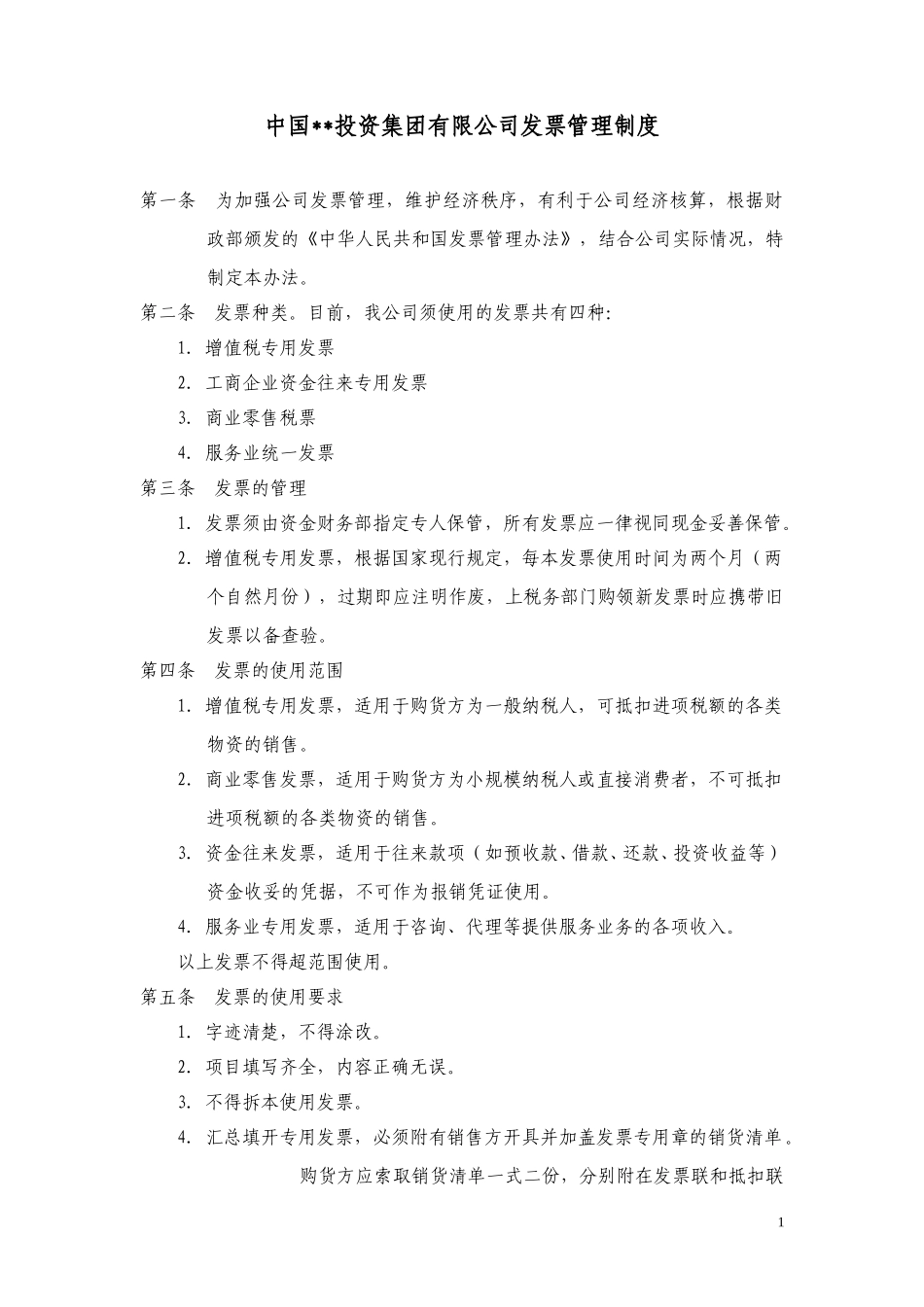 ABYG发票管理制度.doc_第1页