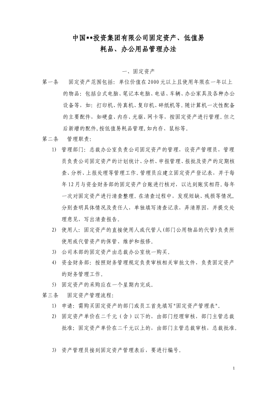 ABYG固定资产、低值易耗品、办公用品管理办法.doc_第1页