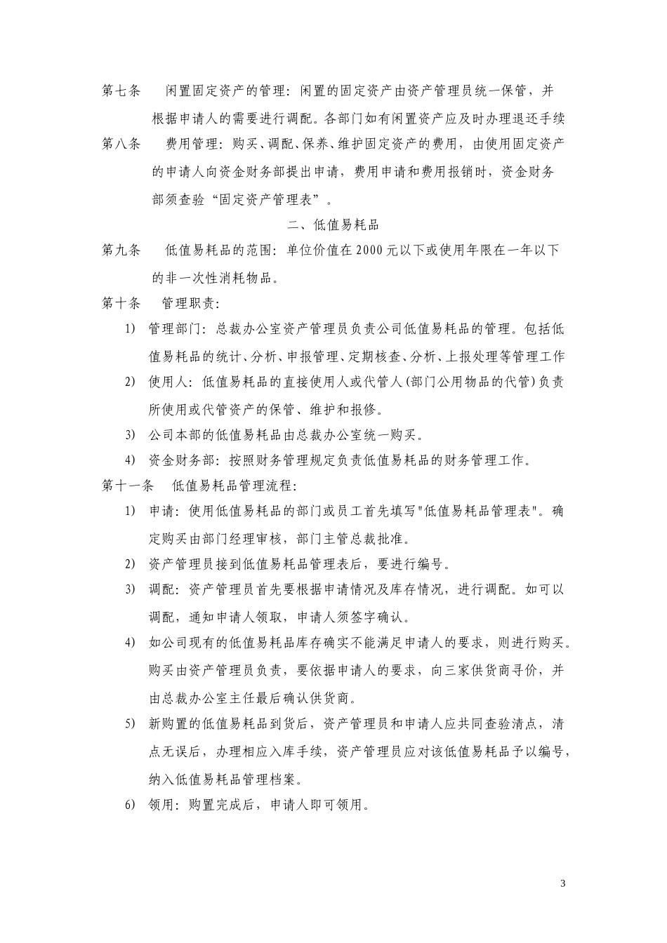 ABYG固定资产、低值易耗品、办公用品管理办法.doc_第3页