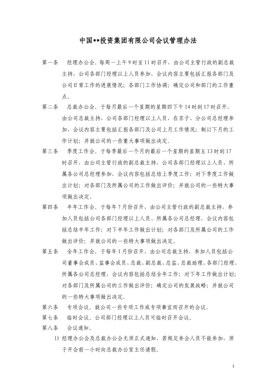 ABYG会议管理办法.doc_第1页