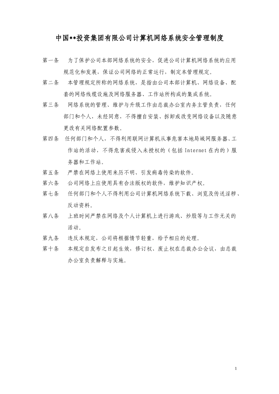 ABYG计算机网络系统安全管理制度.doc_第1页