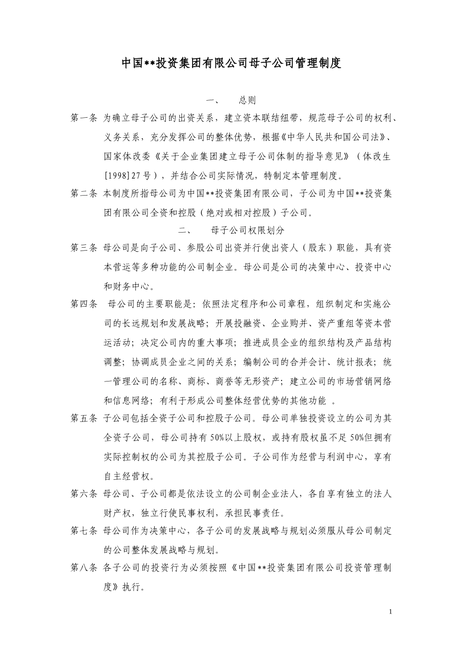 ABYG母子公司管理制度.doc_第1页