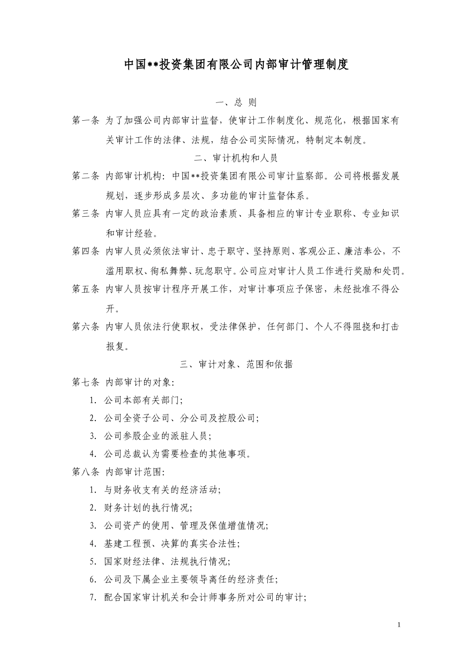 ABYG内部审计管理制度.doc_第1页